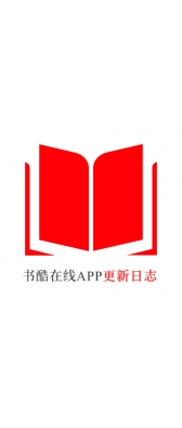 抚顺市[安卓APK] 书酷在线APP更新日志（最新版本：v2.0.1125）